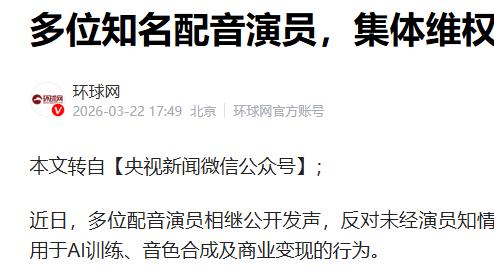 多位知名配音演员，集体维权！