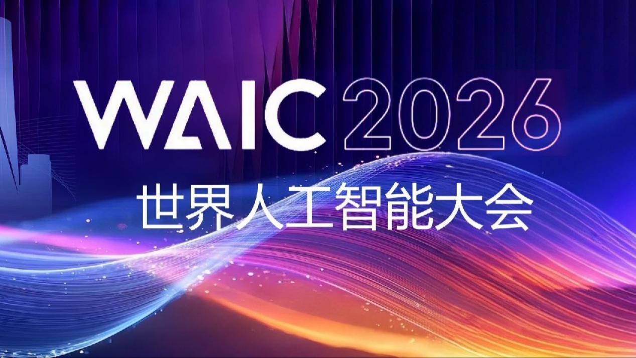 盘点2026世界人工智能大会亮眼成果 看AI赋能千行百业