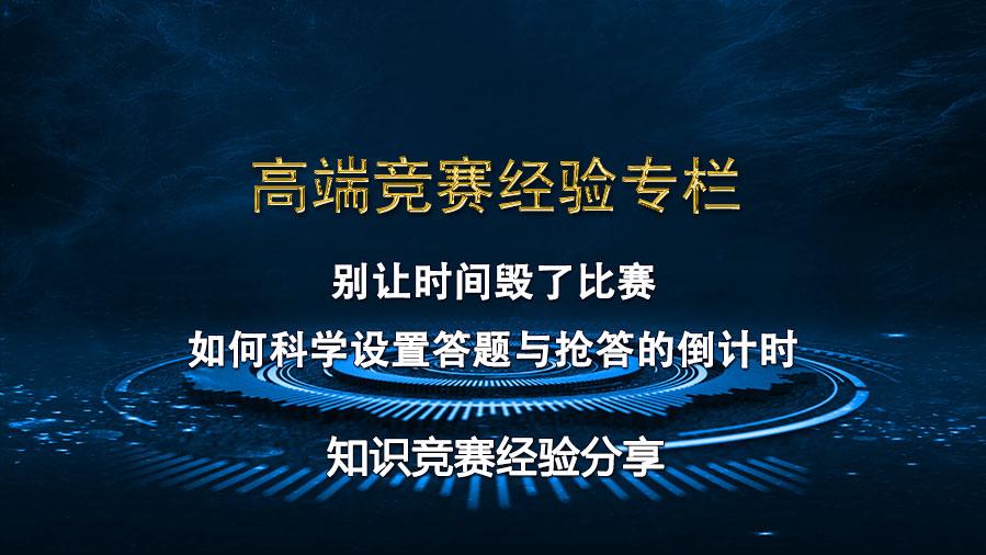别让时间毁了比赛：如何科学设置答题与抢答的倒计时？