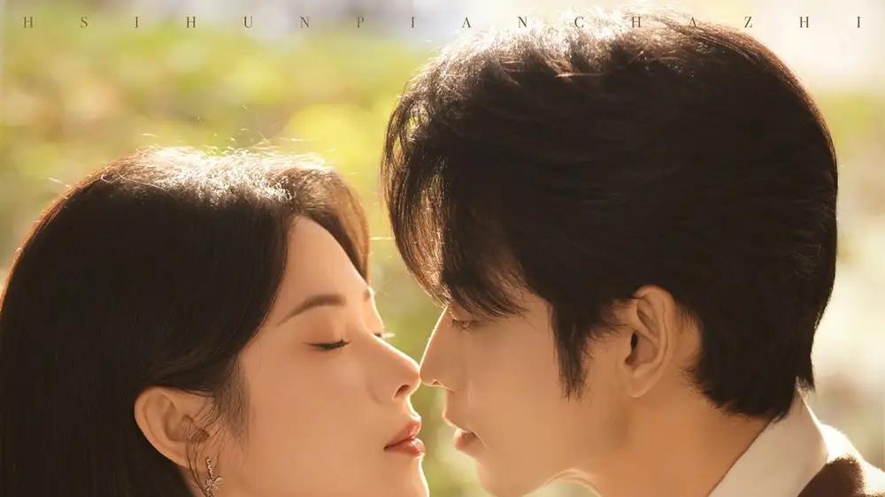 《试婚偏差值》爆火来袭，甜蜜暴击、现实扎心且反转不断