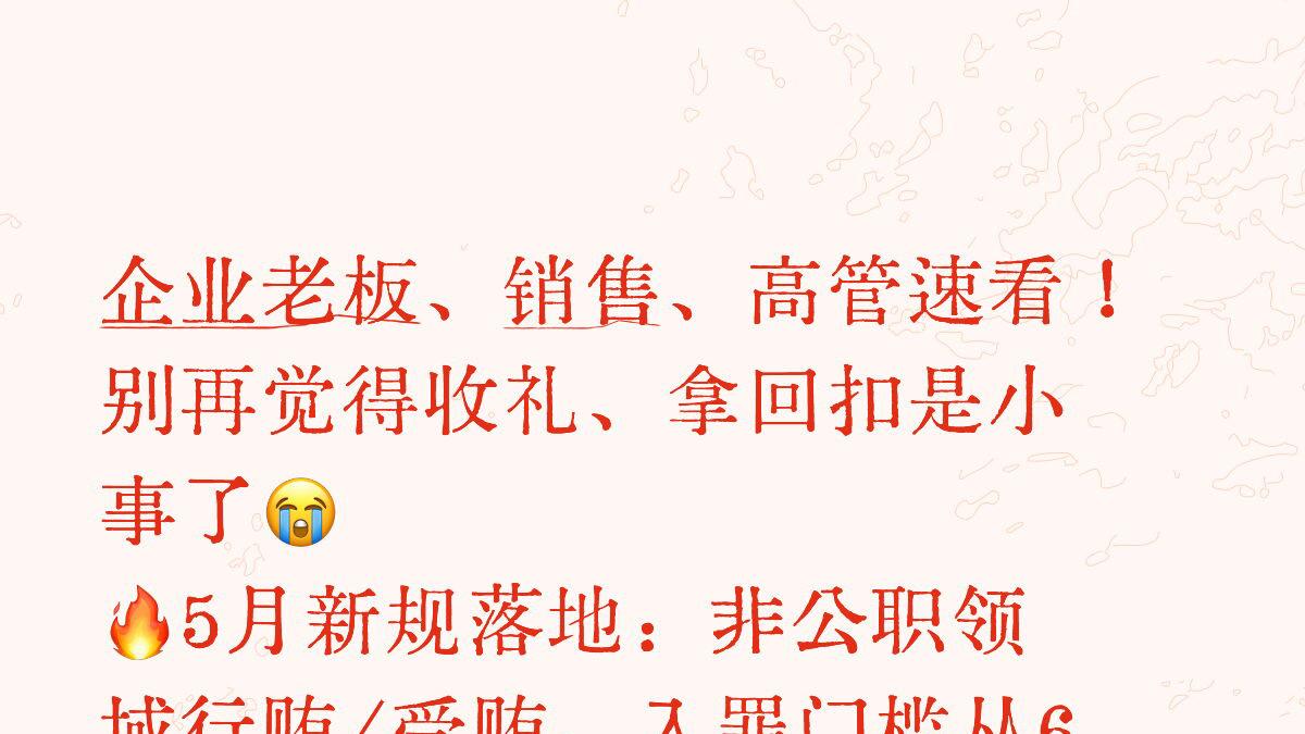 老板别再给客户送礼了！累计超过这个数，你、销售总监，销售们都可能进去