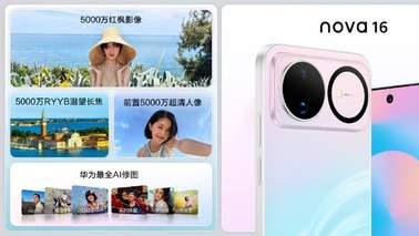华为nova 16系列正式开售，最低2549.15元就配旗舰芯太香了！