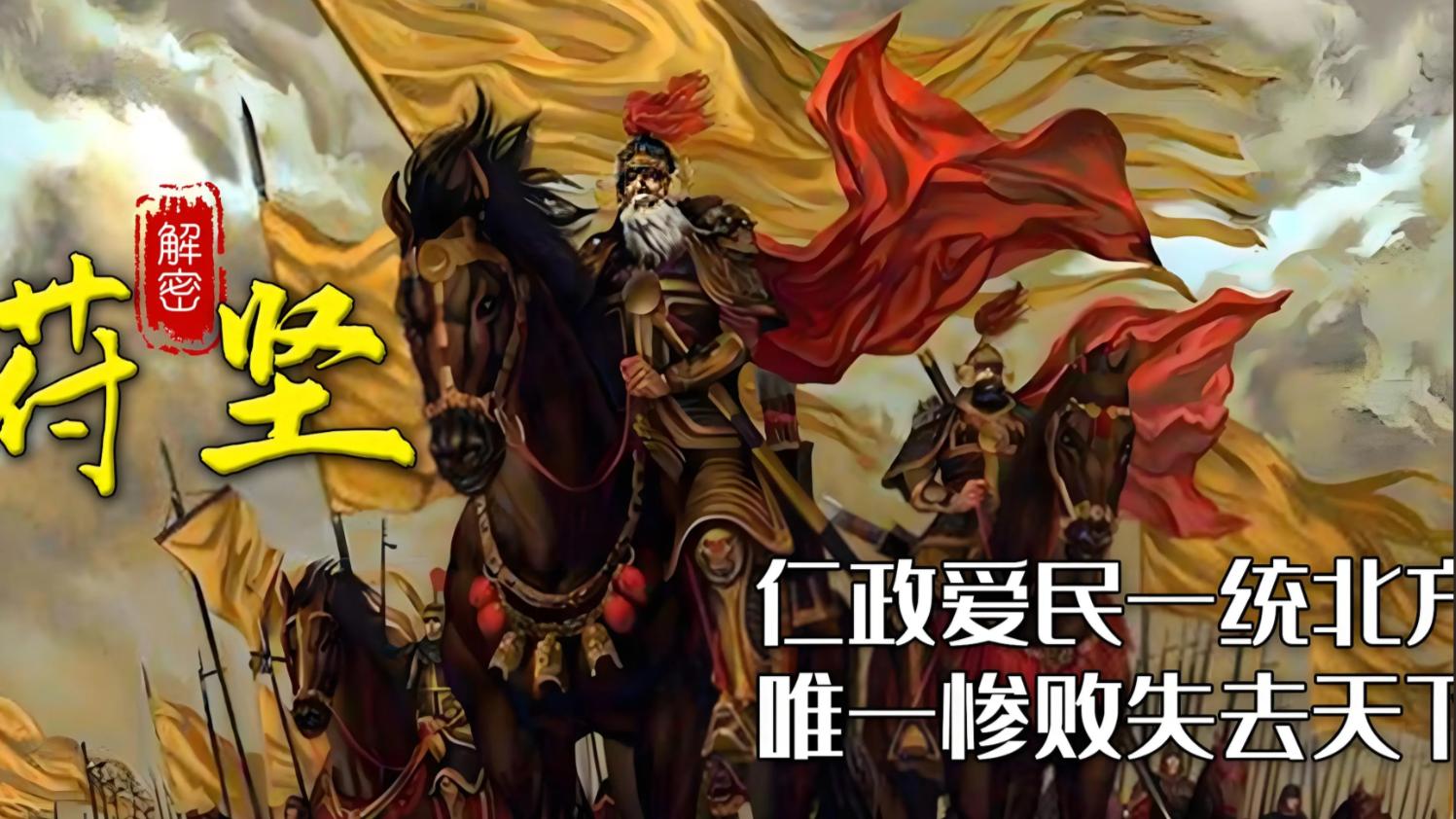 从孤儿到雄主：苻坚如何统一北方，却在淝水之战中一败涂地