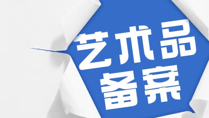 艺术品经营单位备案证明申请
