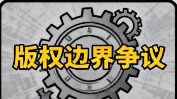 就 3 秒镜头，掀千万级版权风波：星光再亮，也大不过规则