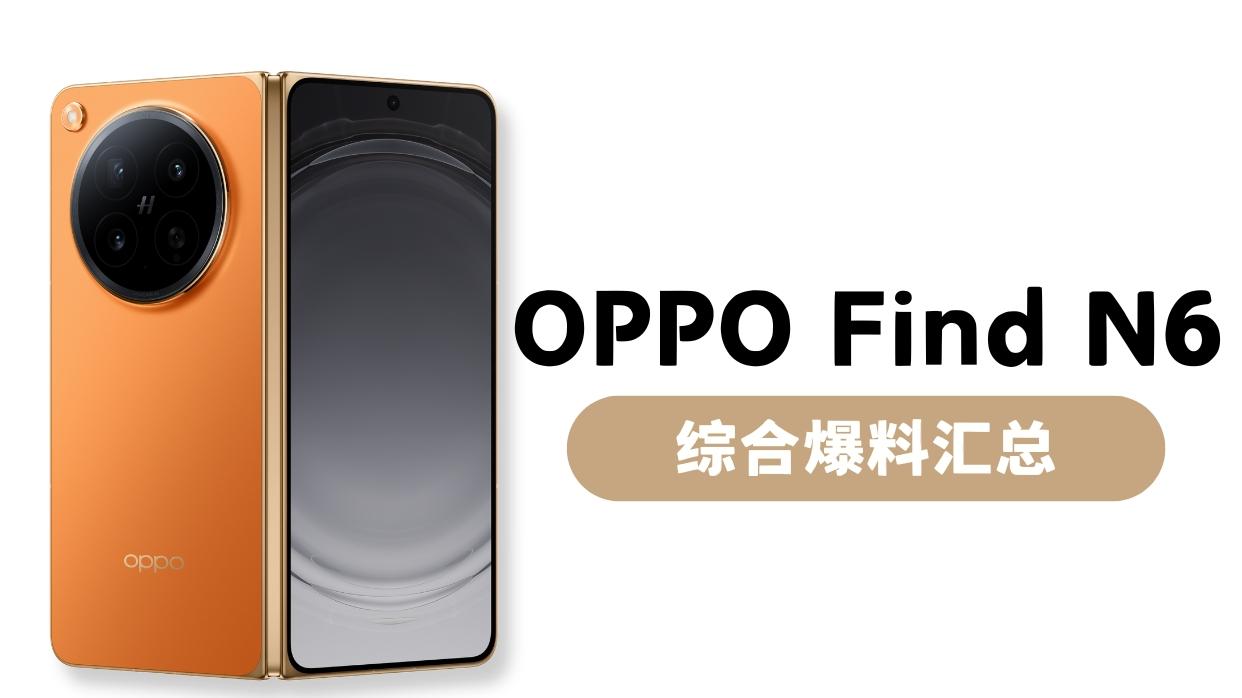 OPPO Find N6爆料汇总（非AI小龙虾版）