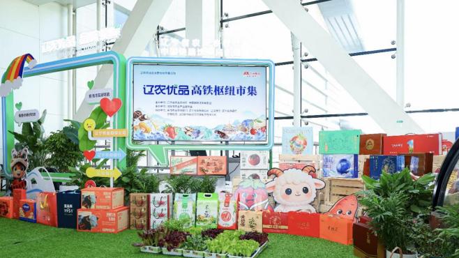 农业+铁路融合 辽农优品搭上高铁快车道