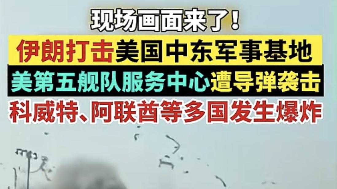 24小时不到，伊朗对美军基地进行报复打击，战火会蔓延其他国家？