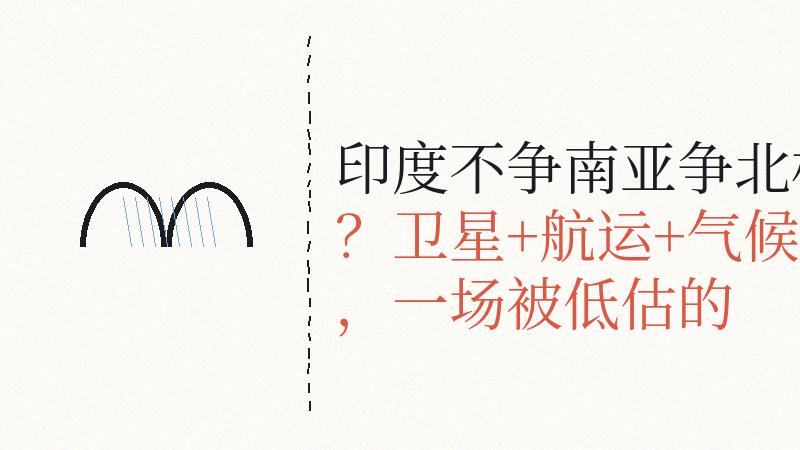 北极不是浪漫地理词，而是关键数据战场