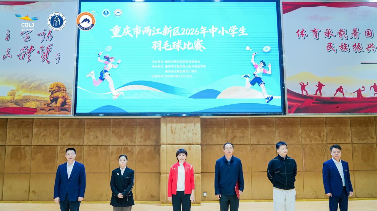 两江新区2026年中小学生羽毛球比赛在两江西大附中星辰学校开赛