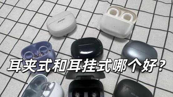 耳夹式耳机和耳挂式耳机哪个好？高性价比开放式耳机品牌推荐