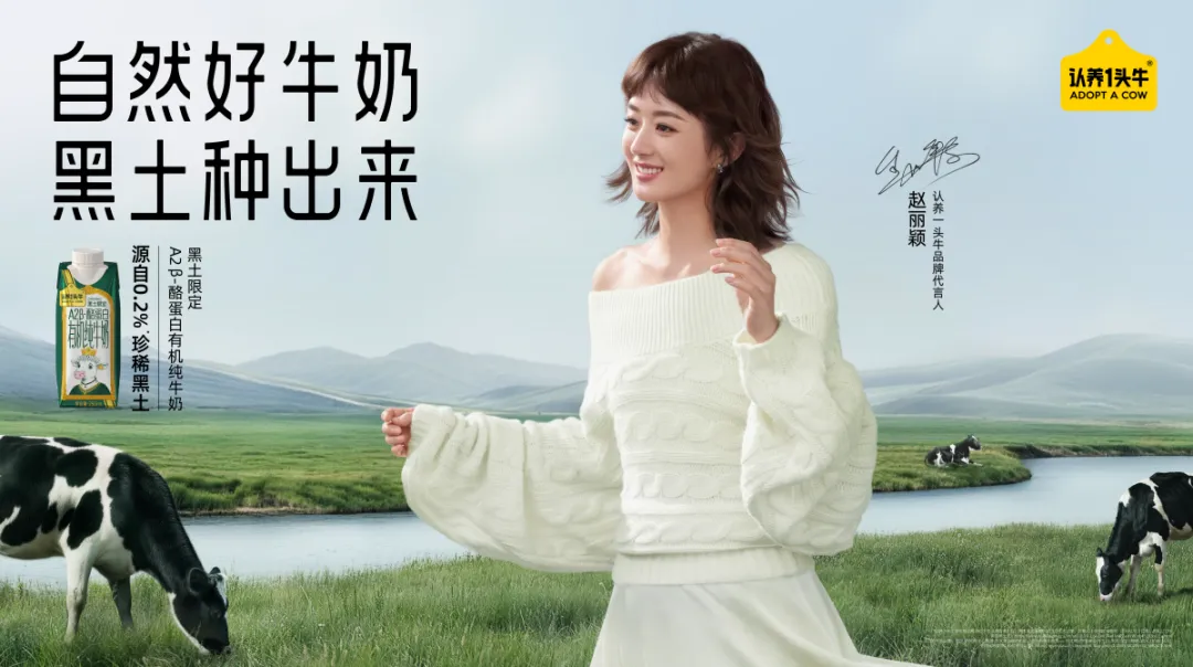 “新国民品牌”认养一头牛携手“国民演员”赵丽颖，开启“灵魂共振”模式！