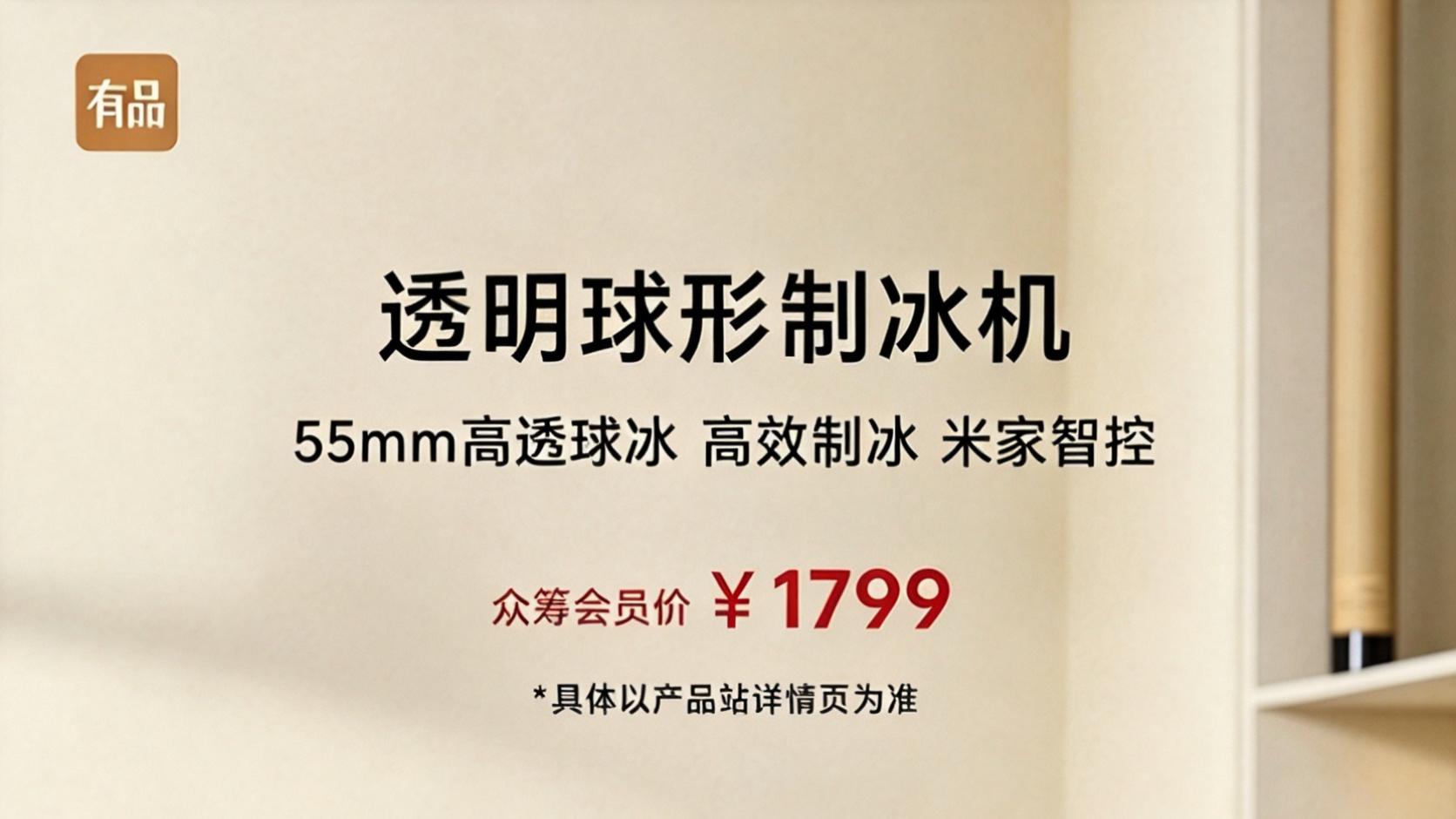 小米有品众筹爆品｜joymaylab透明球形制冰机