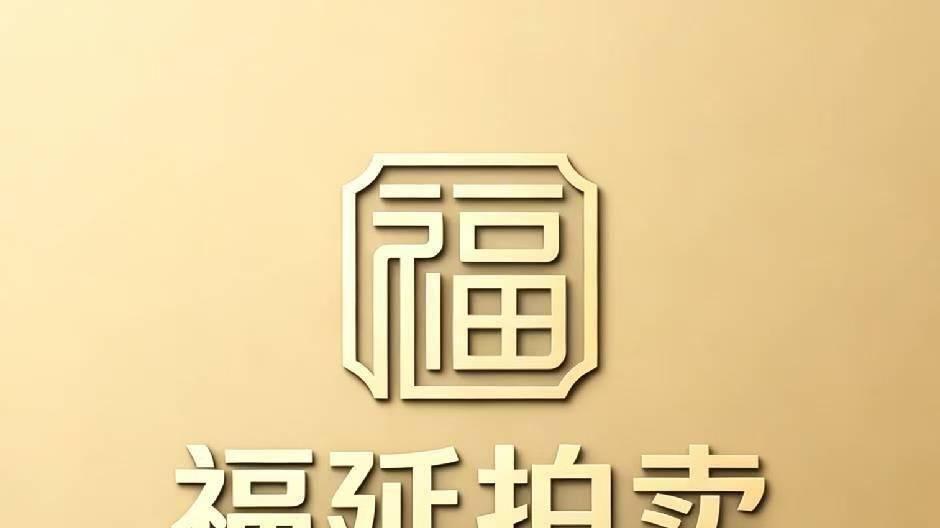 福建省福延拍卖有限公司资产征集公告