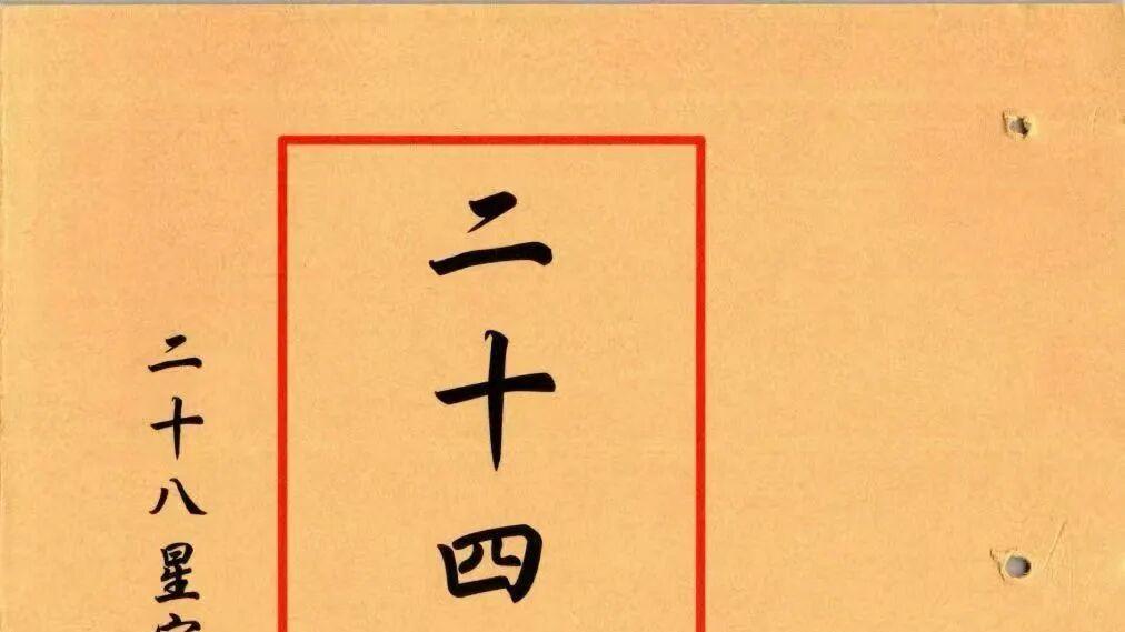 江西真传《二十四山分金线断》118 页 三僚杨公嫡传 分金立向吉凶断验秘本