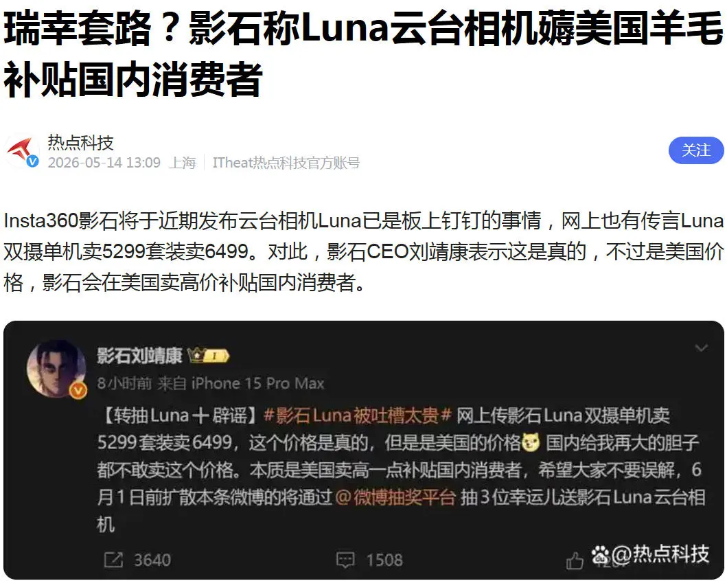 影石首款云台相机定价泄露，CEO“辟谣”差点翻车！