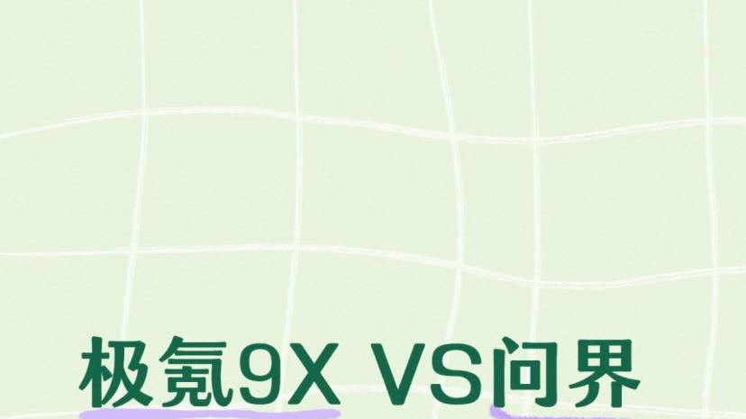 极氪9X VS问界M9，稳定性的确不一样