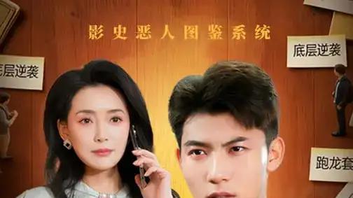 《演恶人太逼真，观众逼我去自首》演技炸裂与反转狂飙（80集）