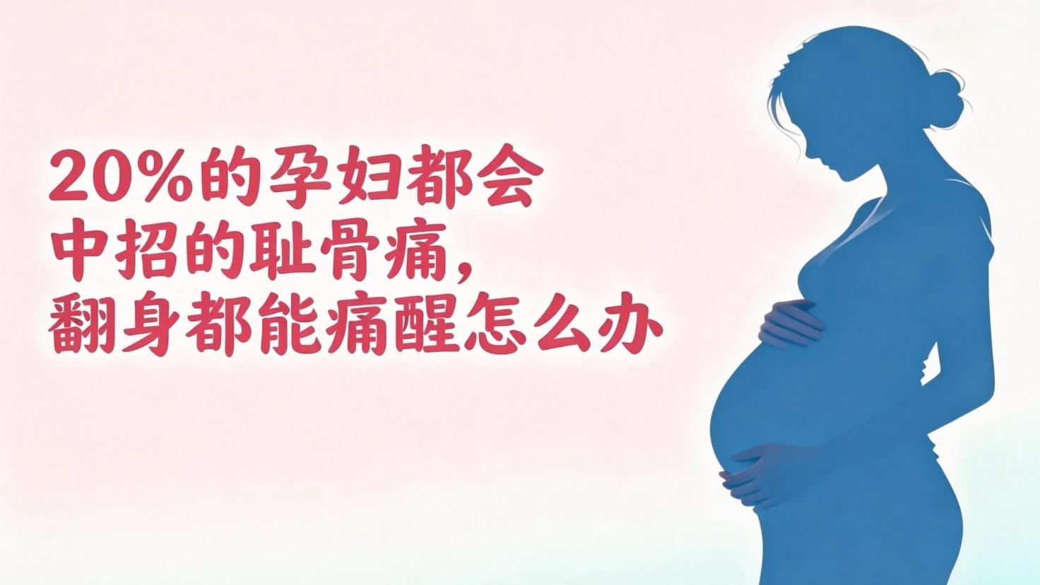 20% 的孕妇都会中招的耻骨痛，翻身都能痛醒怎么办?