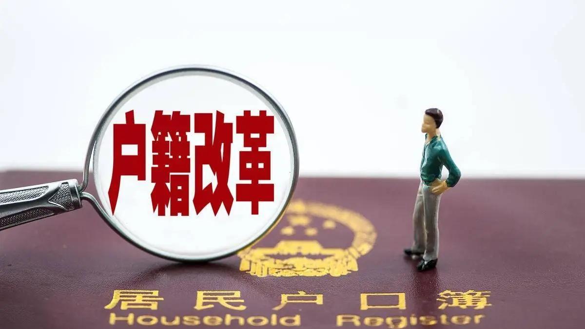 看懂户籍制度改革才能看懂中国