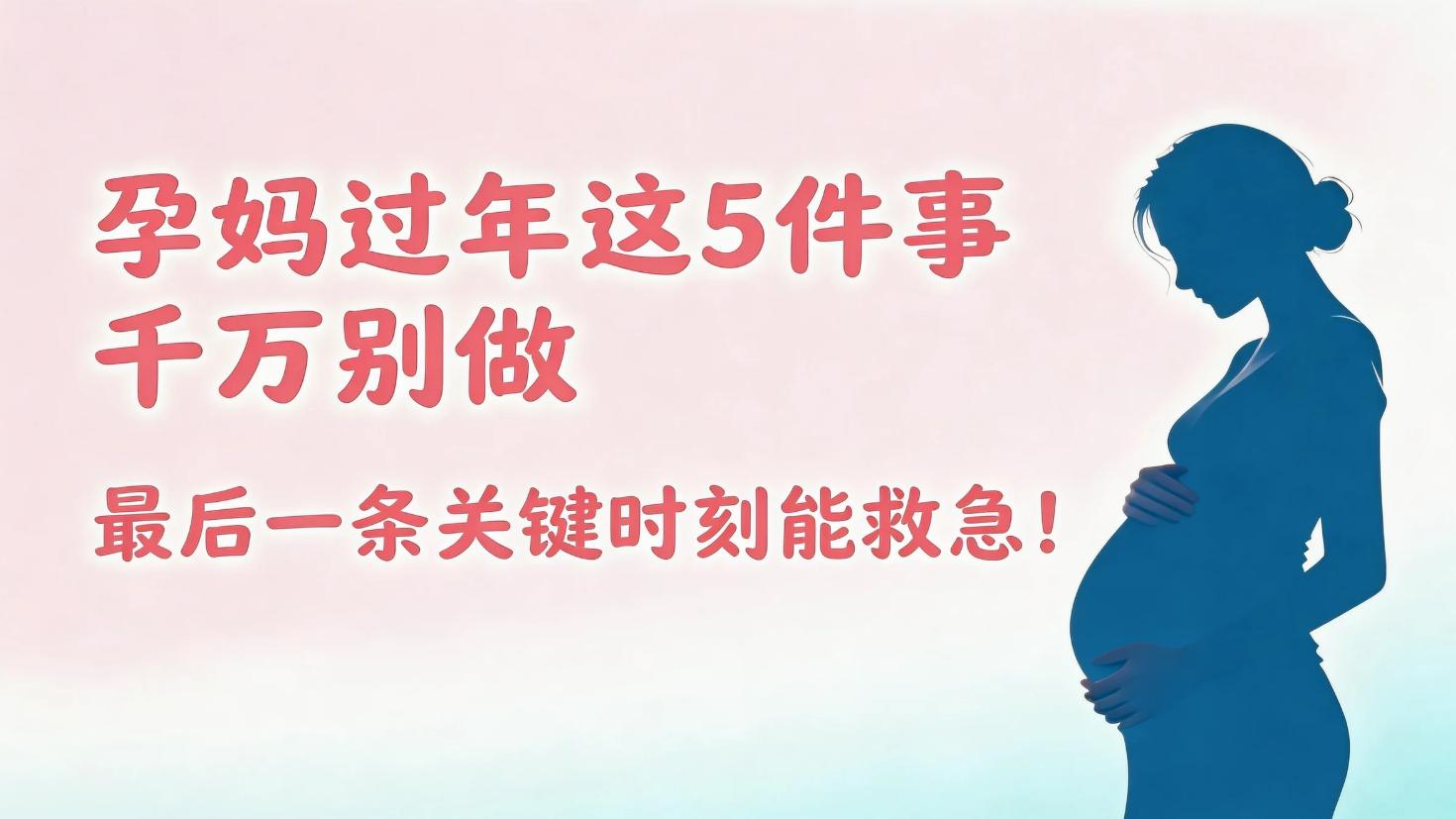 孕妈过年这5件事千万别做，最后一条关键时刻能救急!