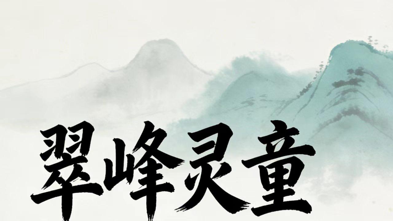 传奇故事｜翠峰灵童 杨家火帅传