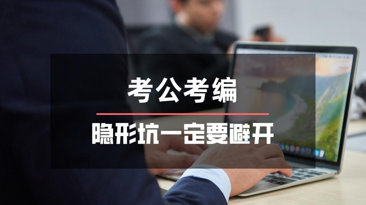 考公考编注意！避开这些隐形陷阱至关重要