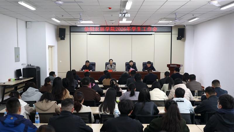 信阳农林学院召开2026年学生工作会议