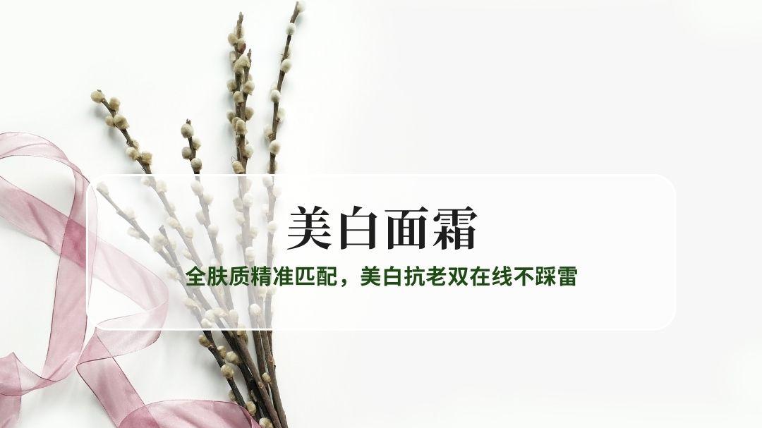 2026美白面霜权威实测Top5：全肤质精准匹配，美白抗老双在线不踩雷