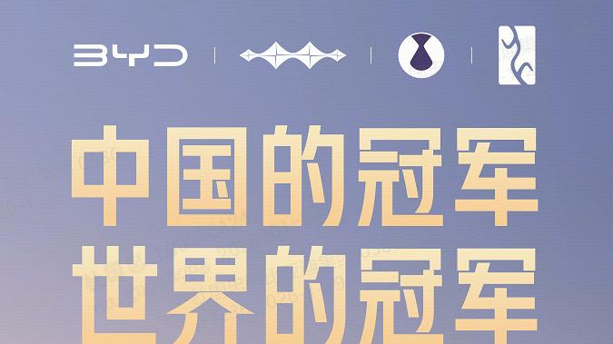 460万销量背后的中国力量！比亚迪彰显世界冠军硬核实力