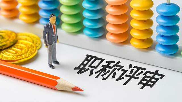 四川工程师职称申报，11个环节哪个最容易被卡？