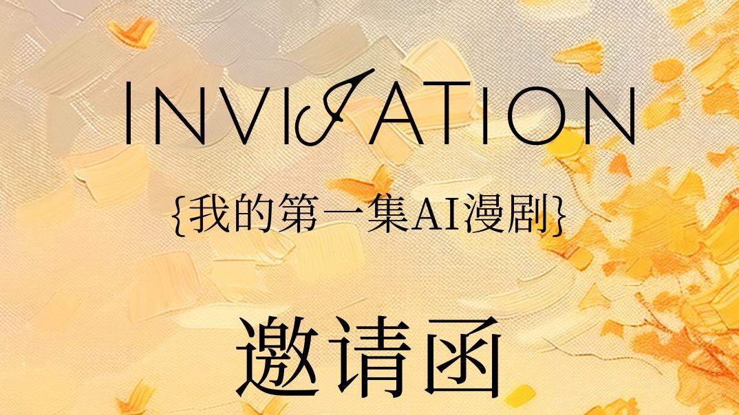 大学生专属福利！AI漫剧技能+平台补贴公益讲座