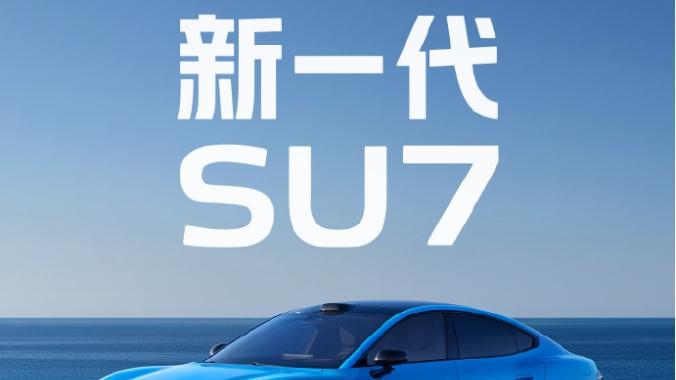 涨价4000元，新一代SU7还能延续“爆款神话”吗？