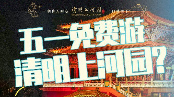 五一可免费游清明上河园？千名NPC、千场演出、大宋招募令全新开启！