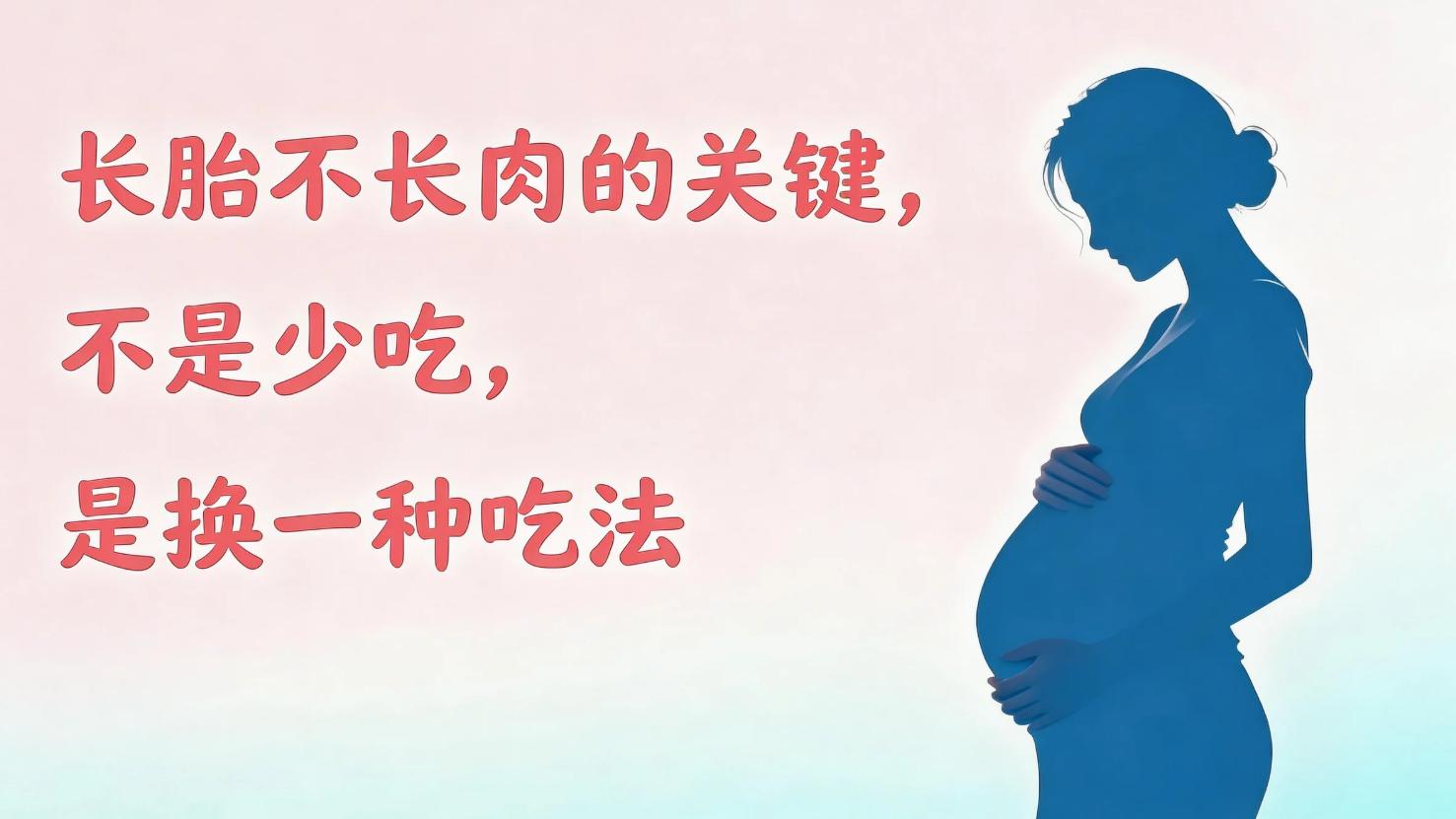 长胎不长肉的关键，不是少吃，是换一种吃法