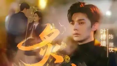 《炙爱》热播短剧，（61集）深情虐恋、误会重重与甜蜜反转。