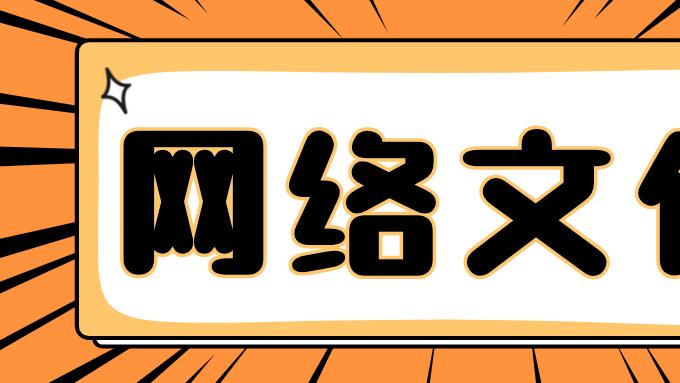 企业资质办理指南：网络文化经营许可证（文网文）