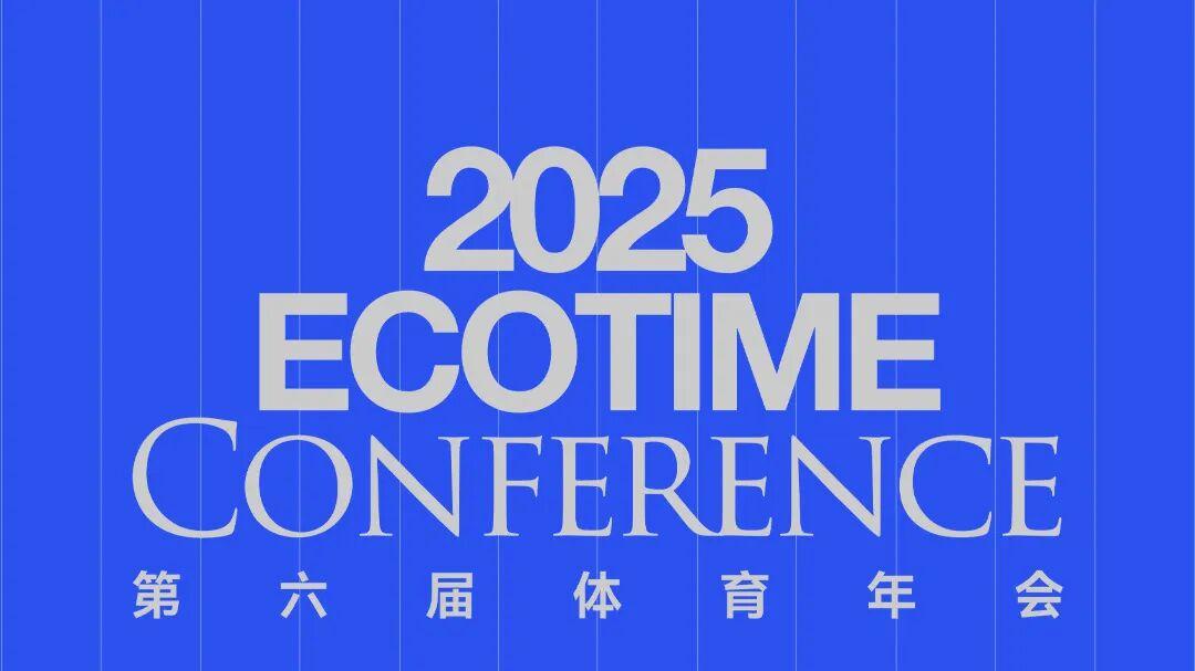 倒计时！第六届ECOTIME体育年会完整议程发布