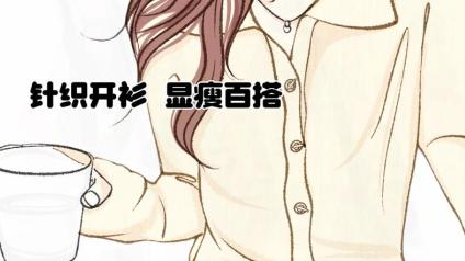 百搭春日开衫 一件N穿承包整季好看