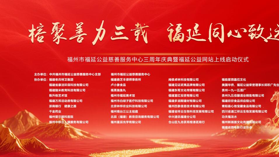 三载善路暖万家 八方祝贺颂初心——福延公益喜迎成立三周年