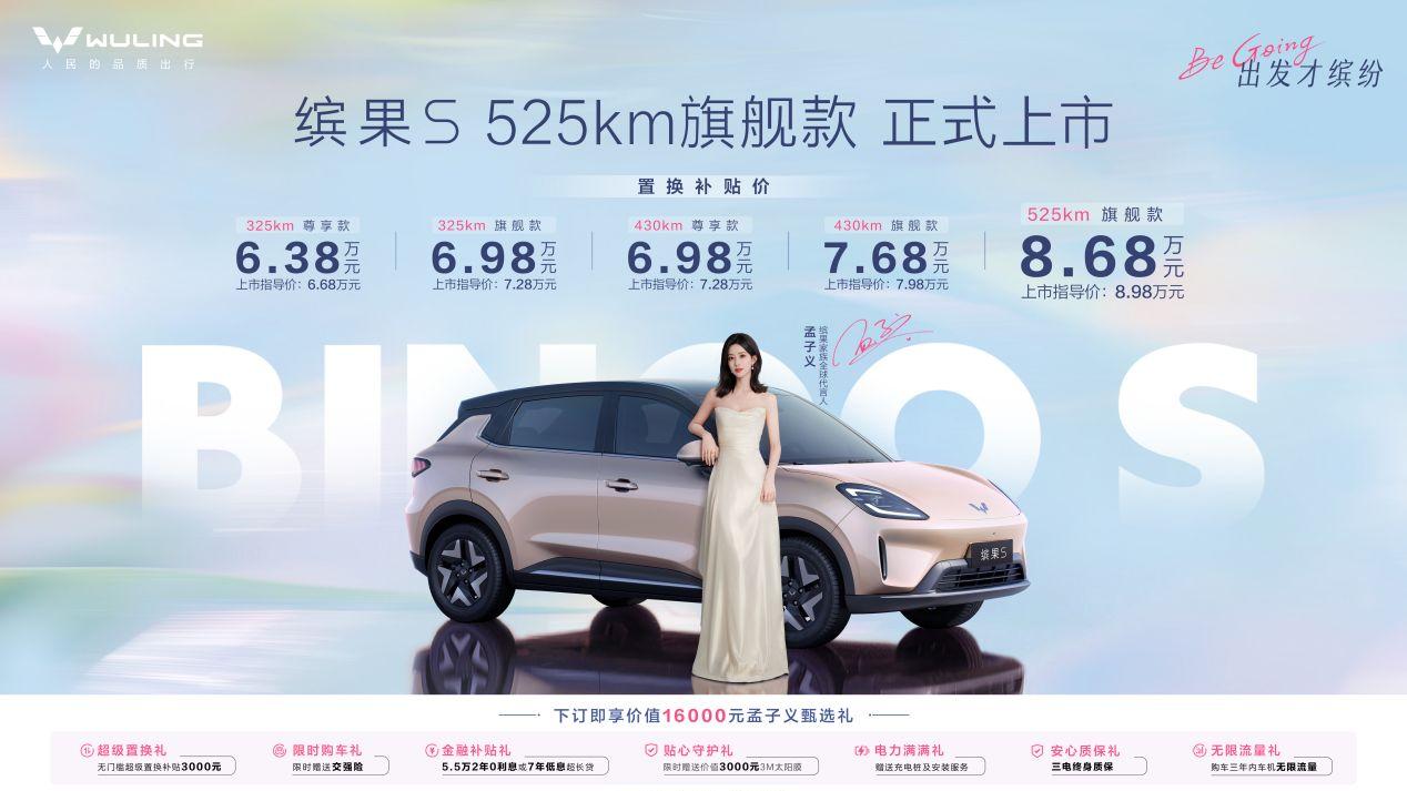 五菱缤果S 525km旗舰款焕新上市，置换补贴价8.68万开回家