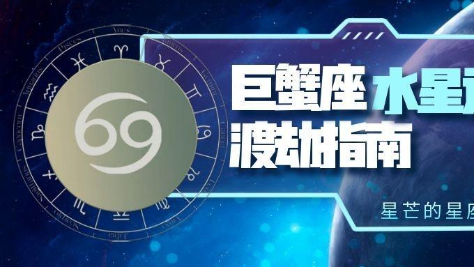 巨蟹座水逆全程预警！三阶段阴影期12星座如何平稳渡劫？