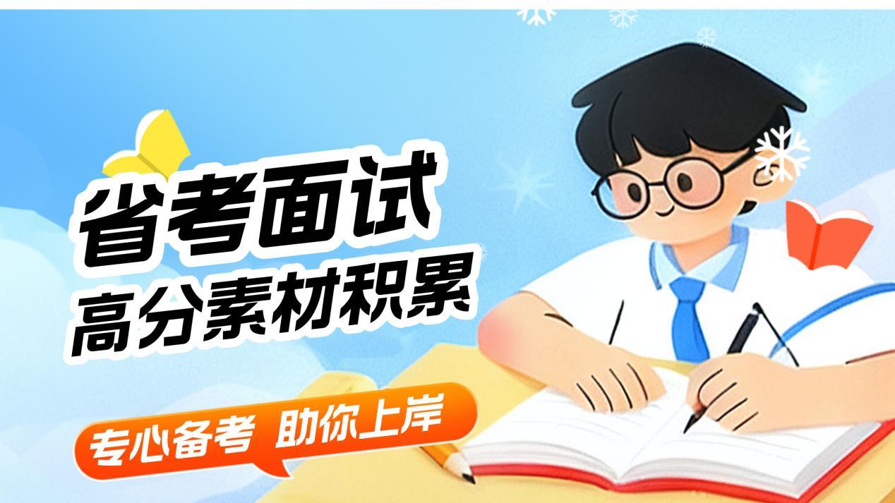 省考面试金句推荐，掌握这20条助你顺利过关！