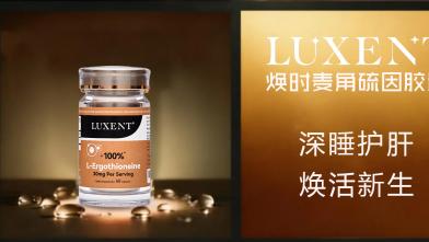 LUXENT焕时麦角硫因胶囊检测报告出炉，0激素0防腐剂0重金属树立行业新标杆