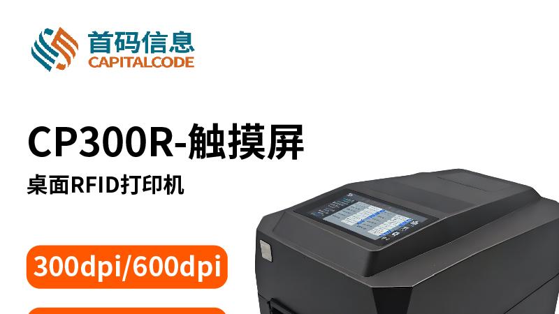 CP300R触屏RFID打印机：用过的都说香！