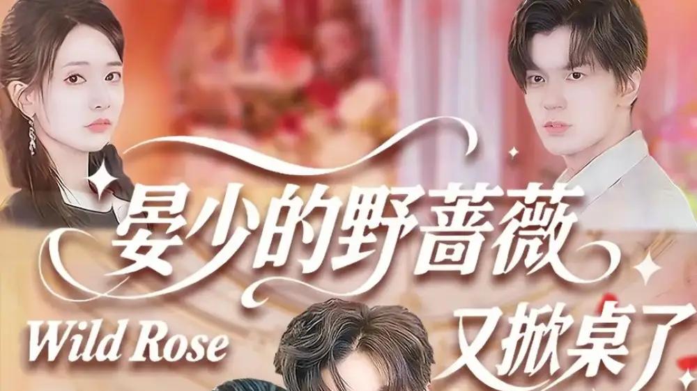 短剧《晏少的野蔷薇又掀桌了》精彩大结局："爱与成长的华丽蜕变"。