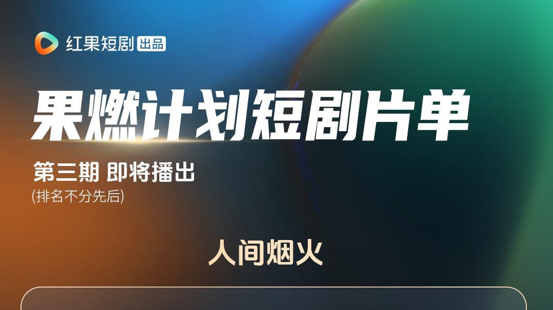 红果短剧“果燃计划”发布第三期片单：唐国强、马未都、李连杰加盟，聚焦长征和现实题材