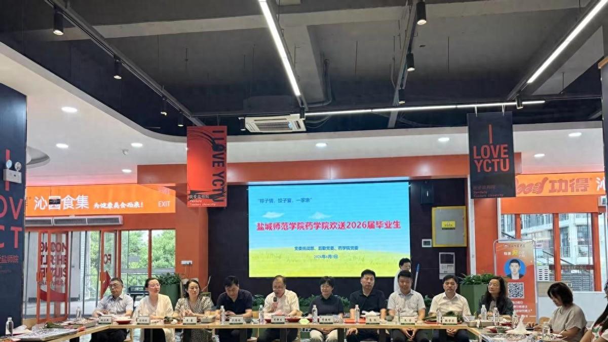盐城师范学院药学院开展欢送2026届毕业生活动