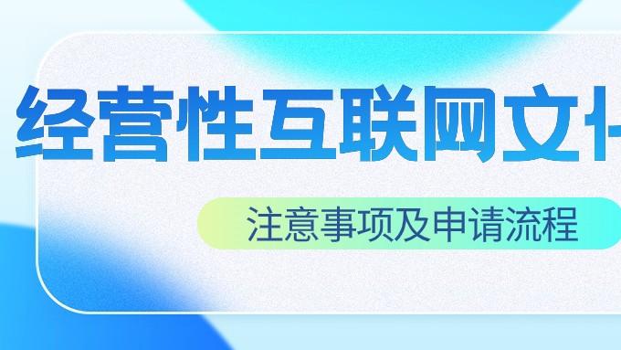 网络表演类网文证申请材料清单解析及申请流程、审批部门