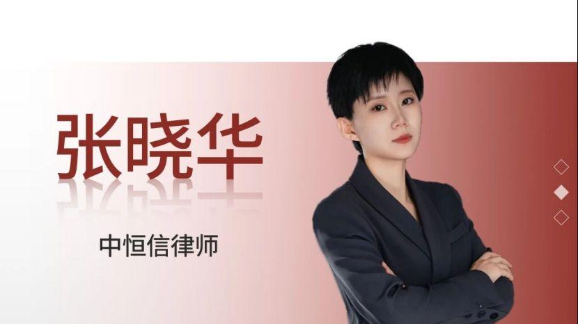 张晓华律师巧破合同纠纷困局，成功为当事人追回装修款及违约金